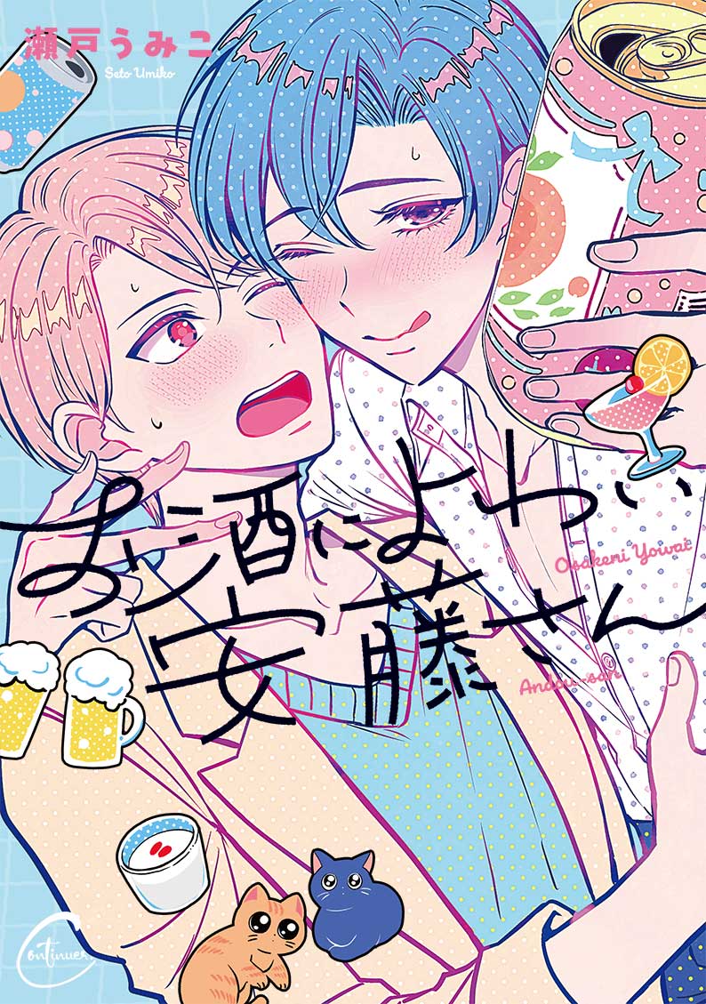 お酒によわい安藤さん