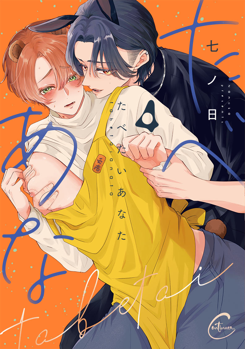 たべたいあなた4