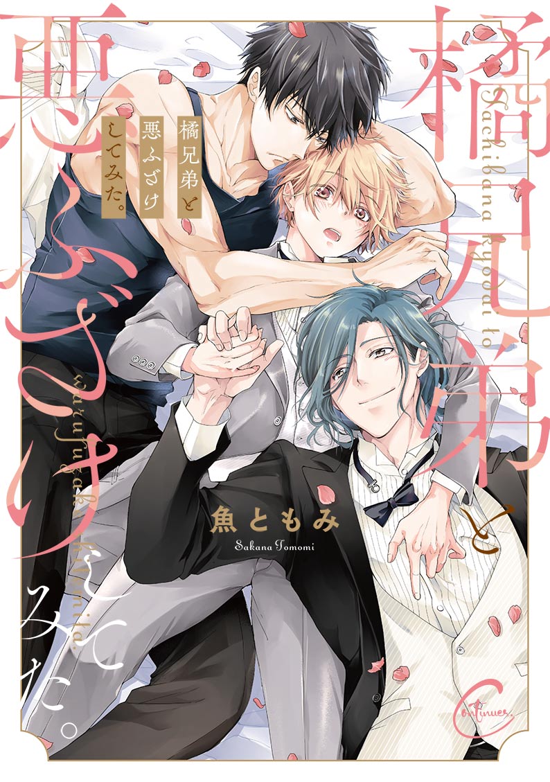 橘兄弟と悪ふざけしてみた。