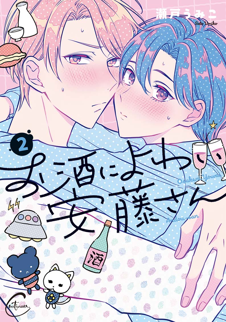 お酒によわい安藤さん2
